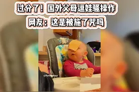 过分了！国外父母逗娃骚操作 #萌娃搞笑瞬间 #国外萌娃视频封面