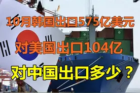 对比：韩国出口575亿美元！对美国出口104亿，对中国呢？ #韩国视频封面