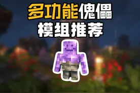 模组推荐：各种各样的傀儡，傀儡将有着更多的能力！ #我的世界视频封面