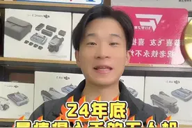 2024年底值得入手无人机排行榜 给兄弟们盘点了2024年底最值得入手的十款大疆无人机，快来看看有没有喜欢的#科技 #大疆无人机 #盘点视频封面