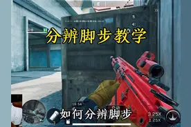 如何分辨玩家脚步#三角洲行动 #三角洲行动新手教学视频封面