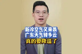 #广东月底也要加入降温群聊  据气象部门预计，今晚（29日）至明天，又将会有新一股的冷空气渗透广东，大部地区气温将下降，部分市县会迎来降雨。 #广东天气  #粤语新闻  #抖音热评视频封面