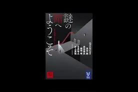 密室！无头案！白井智之！《首无馆杀人事件Ⅱ》 #7ero #推理小说视频封面