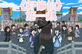《虾修仙》第一集 虾仁参加宗门测试 #原创动画 #沙雕动画视频封面