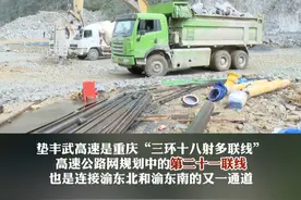垫丰武高速武隆段建设再提速，武隆境内设置两座互通#为建设者鼓掌 #高速公路 #重庆武隆 #项目建设视频封面