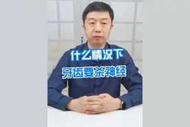什么情况下牙齿要杀神经#杀神经 #牙齿 #就医指南 @抖音短视频视频封面