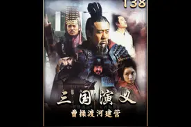 马超率西凉骁骑讨伐曹操，曹操连夜建造冰寨抵御进攻 #三国 #马超视频封面