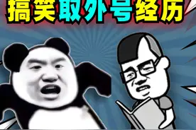 爆笑解说：你有被别人取过外号吗？ #爆笑 #解说 #取外号 #经历视频封面