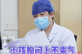 小孩胸闷上不来气是心脏出问题了吗？ 小孩胸闷上不来气是心脏出问题了吗？#入冬换季不患疾 #硬核健康科普行动 #先心病 #胸闷 #喘不上来气 视频封面