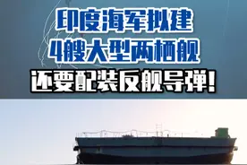 印度海军拟建4艘大型两栖舰，还要配装反舰导弹！ #东南军情 #印度海军 #两栖攻击舰视频封面