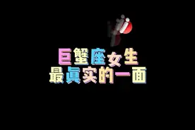 巨蟹座女生最真实的一面 #星座 #巨蟹座视频封面
