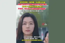 9月20日，全智贤新剧《暴风圈》台词争议后续，查询发现，海蓝之谜官方微博已删除全智贤所有相关博文，网友涌入品牌评论区要求解约。