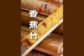 谁小时候没被猪八戒的香蕉竹馋哭过！软糯香甜，想吃的已经动手了 #香蕉竹 #电视剧里的美食 #复刻西游记美食视频封面