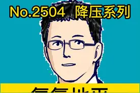 氨氯地平，这样区分#dou来说健康  #开启硬核医学科普时代  #健康创作者扶持计划视频封面