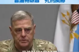 美军前参联会主席米利被剥夺安保待遇 曾被特朗普“死刑威胁 #美军前参联会主席米利被剥夺安保待遇 当地时间1月28日，美国国防部发言人表示，新任国防部长皮特·赫格塞思下令剥夺美军前参谋长联席会议主席马克·米利的安保待遇，暂停他的涉密许可。同时还要求成立审查委员会，调查米利在美国总统特朗普第一任期内“破坏军队指挥系统”的行为。米利多次因言行触怒特朗普，后者甚至曾威胁应以“叛国罪”处以他死刑。视频封面