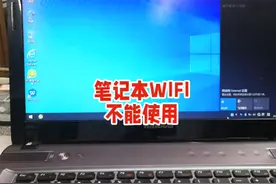 笔记本电脑WIFI无法连接解决方法？跟着视频教程轻松解决视频封面