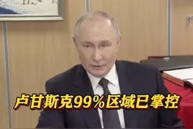 当地时间3月27日，俄罗斯总统#普京表示：俄军会将乌军击溃，#卢甘斯克99%区域已掌控 #俄#俄乌冲突视频封面