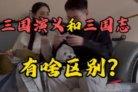 《三国演义》和《三国志》有啥区别？#涨知识 #趣味历史 #三国视频封面