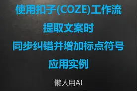 五、扣子(COZE)工作流提取文案时纠错并增加标点符号应视频封面