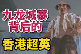回看历史，细数九龙城寨背后的香港超英视频封面