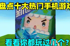 迷你世界：盘点十大热门手机游戏，看看你玩过几个！ #迷你世界视频封面
