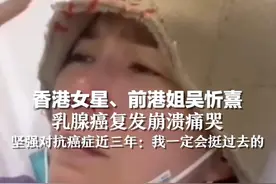 香港女星、前港姐吴忻熹乳腺癌复发崩溃痛哭，坚强对抗癌症近三年：我一定会挺过去的视频封面