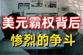 美国是如何缔造美元霸权的？又是如何利用美元掌控世界经济的呢？视频封面