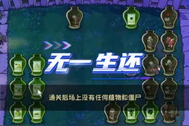 植物大战僵尸：植物和僵尸同时消失？无一人生还 #植物大战僵尸视频封面