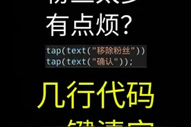 为了这个视频我竟然对粉丝的粉丝做出那种事 没想到这个系列还能有幸出第二版 #自动化 #代码 #效率 #安卓