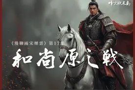 《漫聊两宋烟云17》5场战役14位人物，详解吴玠血战和尚原视频封面