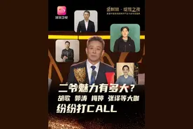 二爷魅力有多大？胡歌、郭涛、梅婷、张译等大咖纷纷打CALL 二爷究竟是谁？在年度盛典上，胡歌、郭涛、梅婷、张译等大咖纷纷发来视频，动容地说起跟他的故事并送上祝福，他就是获评年度专业精神荣誉的“老戏骨”王永泉，也是从舞蹈演员到黄金配角的跨界级选手。#胡歌#梅婷#张译#王永泉 #中国电视剧制作产业大会年度盛典#首届金树林绽放之夜正式启动视频封面