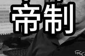 中华帝国的衰落#历史 #中华文明视频封面