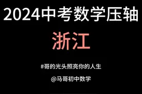 2024浙江中考填空压轴题拆解，教你底层逻辑 #中考数学 #初中几何视频封面