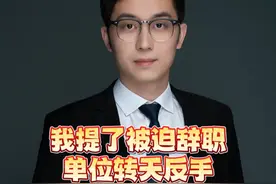 发了被迫辞职通知书，公司转天给我发了个复工返岗通知书，怎么操作？别犯傻去上班！#劳动法 #抖来普法2024 #天津律师