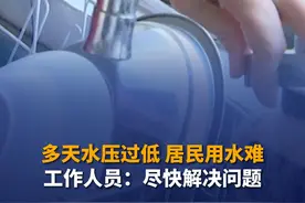 山东济南，1月7日，泺源大街5号院业主反映，家中水压过低持续半个月时间，并且已停水两天。水务集团表示，主管道存在多个漏点，可更换新管道，两天内恢复供水。视频封面