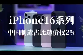 iPhone16系列，中国制造占比造价仅2%视频封面