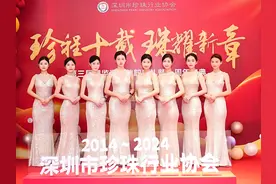 深圳市珍珠行业协会第三届理监事会就职典礼暨成立十周年庆典视频封面