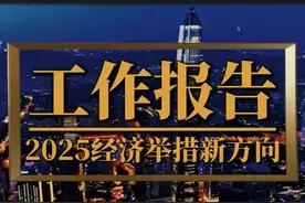 两会工作报告定调，2025经济举措新方向 #两会 #政府工作报告视频封面