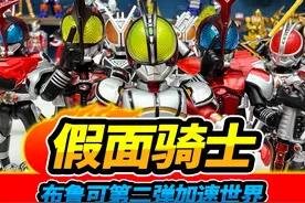 布鲁可假面骑士第2弹，集齐全形态积木人，改造巧爷真身形态视频封面