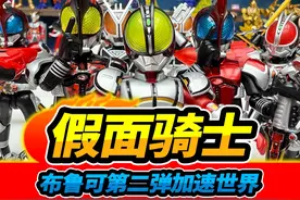 布鲁可假面骑士第2弹，集齐全形态积木人，改造巧爷真身形态视频封面