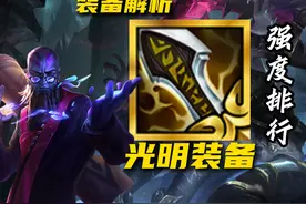 一期视频教会你，光明装备如何选择 #云顶之弈 #金铲铲之战视频封面