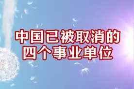 中国已被取消的四个事业单位，曾经在这里工作的人都很了不起视频封面