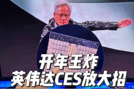 就在刚刚CES2025上，黄仁勋又双叒叕赌赢了！ #黄仁勋 #英伟达 #CES #CES2025 #人工智能视频封面