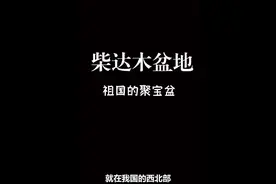 柴达木盆地——祖国的聚宝盘，主要位于青海省视频封面