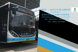 #台州公交 [穿越椒江城区，看尽台州繁华|新线路，新配车视频封面