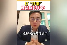 打“呼噜”就是睡得好嘛？ 有可能是得了一种病#打呼噜 #睡眠呼吸暂停综合征 #睡眠 @DOU+上热门 @抖音短视频 @DOU+小助手视频封面