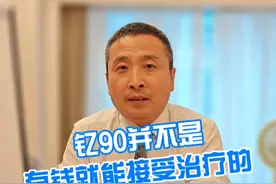 钇90并不是有钱就能接受治疗的 #硬核健康科普行动 #医学科普 #钇90视频封面