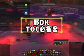 【魔兽世界怀旧服】TOC必备邪DK宏 #魔兽世界二十周年视频封面