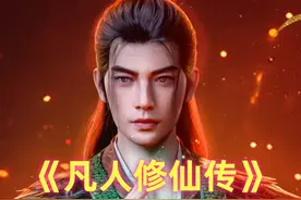 《凡人》梵圣真魔功有多强？被誉为乱星海第一魔功，还能震慑灵界视频封面