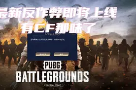 腾讯出手！反作弊即将更新：疑似腾讯ACE反作弊上线PUBG！视频封面